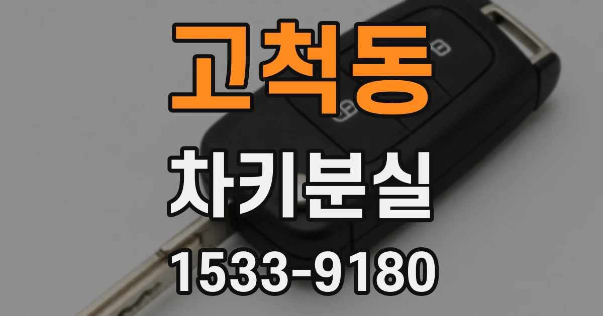 고척동 차키분실