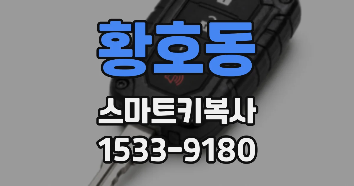 황호동 스마트키복사