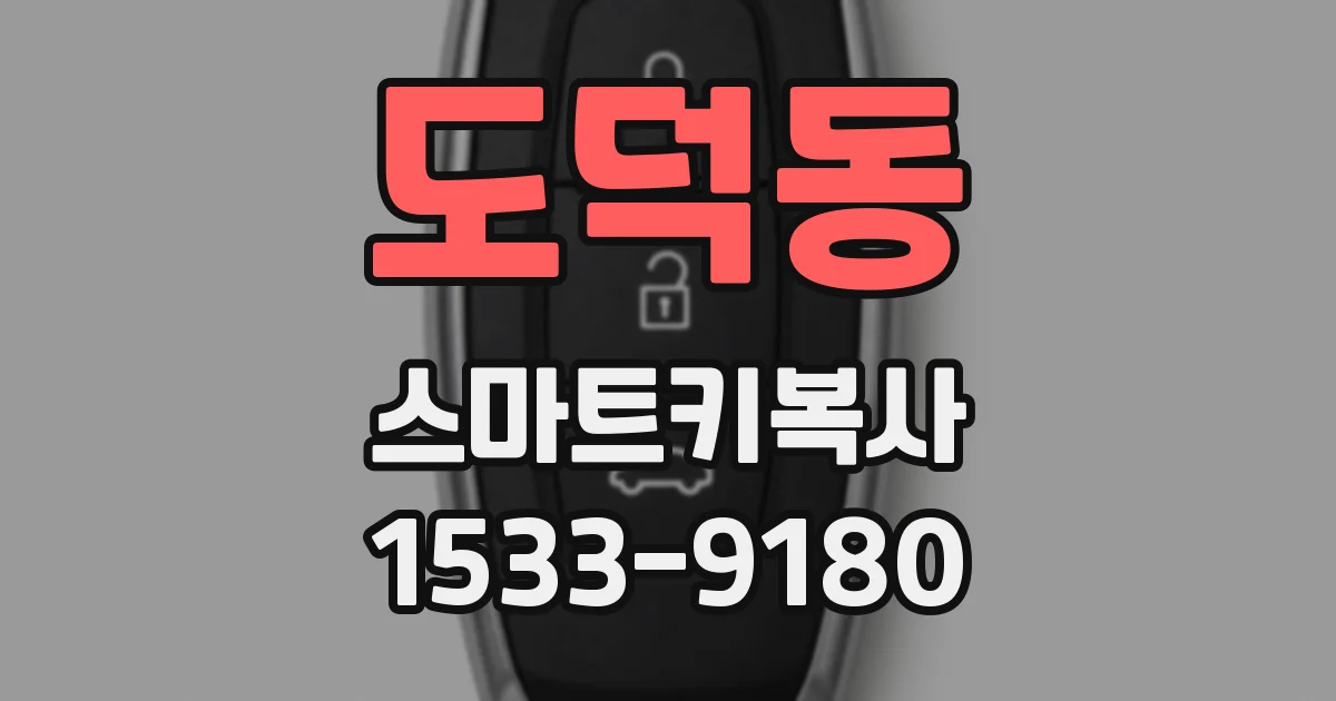 도덕동 스마트키복사
