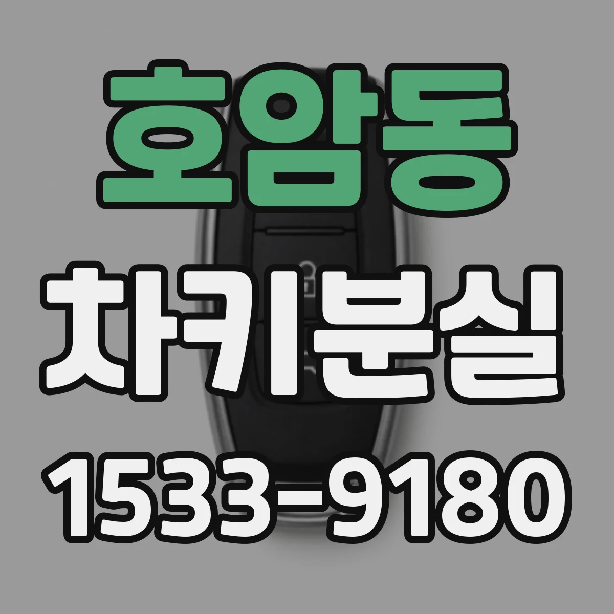 호암동 차키분실