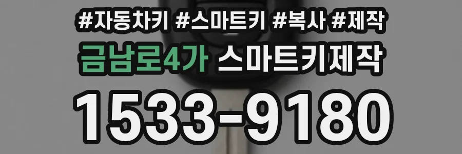 금남로4가 스마트키제작