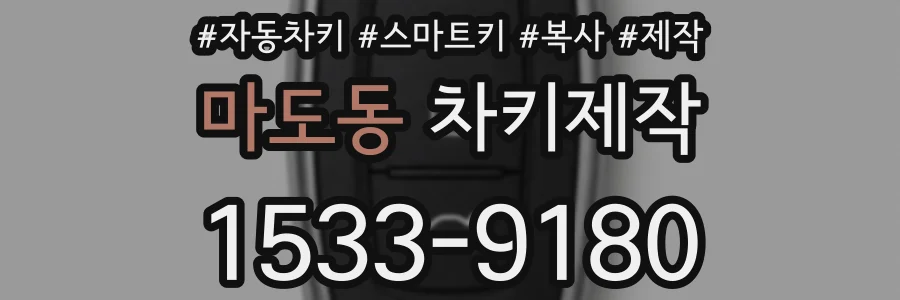 마도동 차키제작