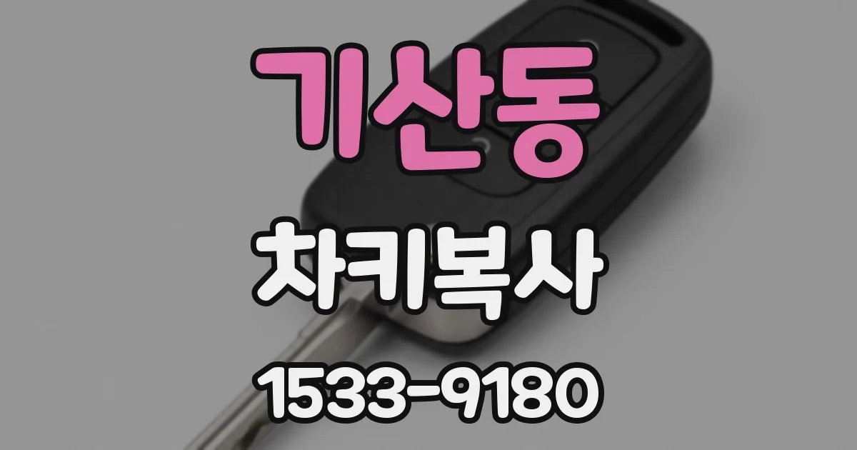 기산동 차키복사
