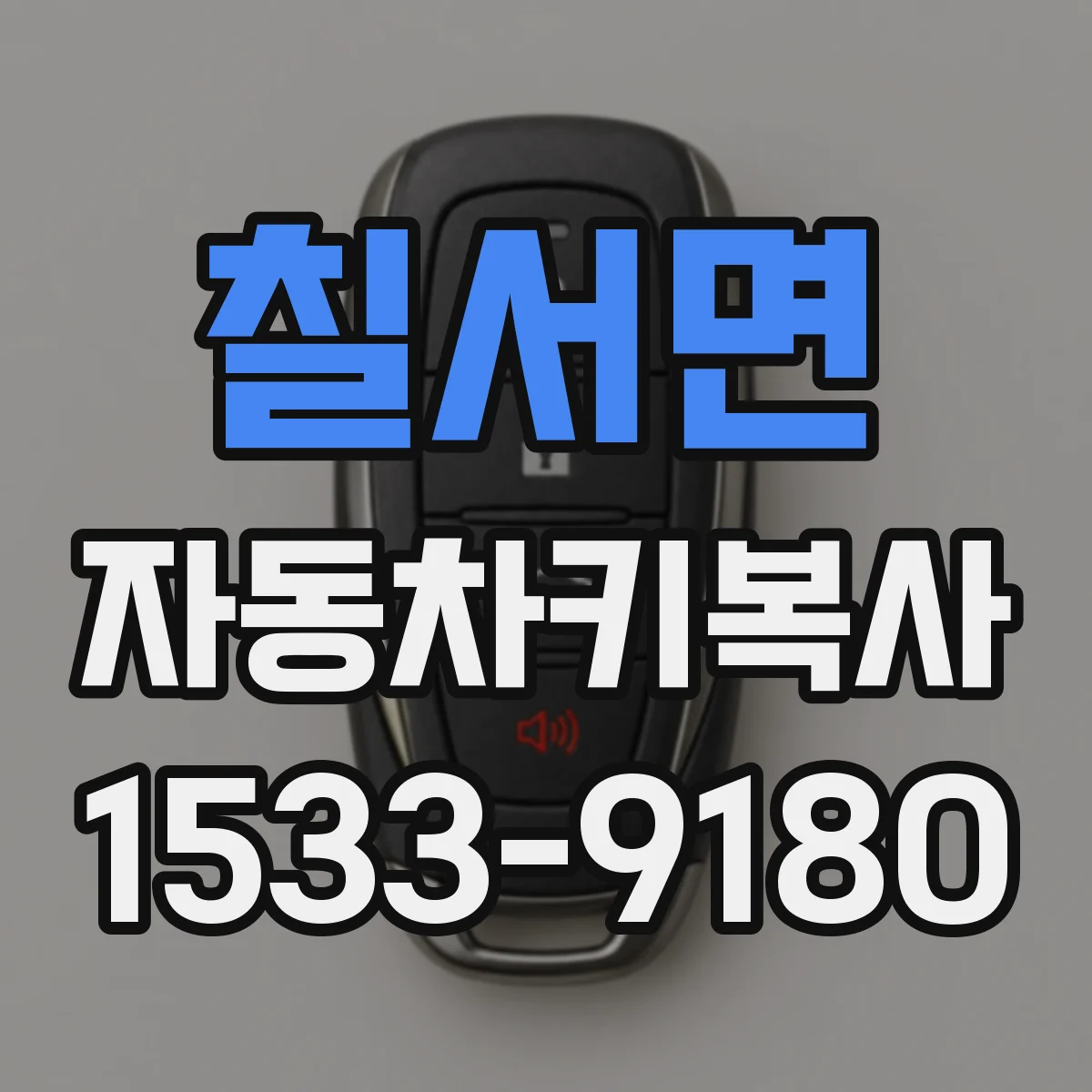 칠서면 자동차키복사