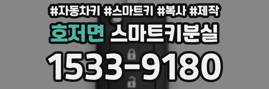호저면 스마트키분실