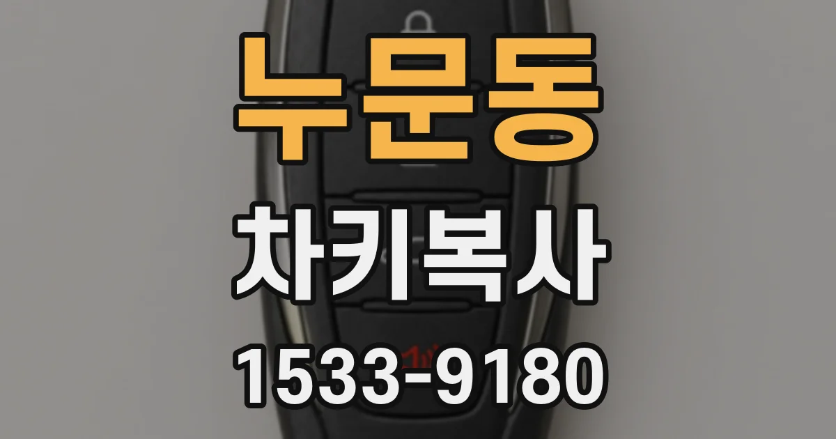 누문동 차키복사