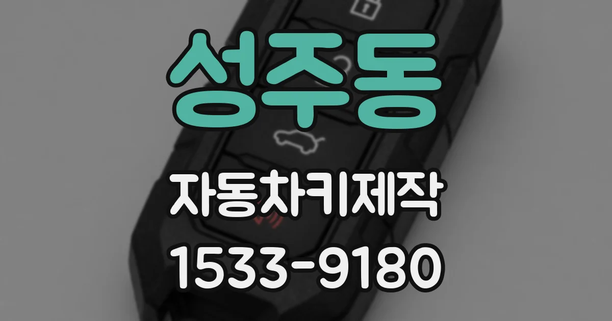 성주동 자동차키제작
