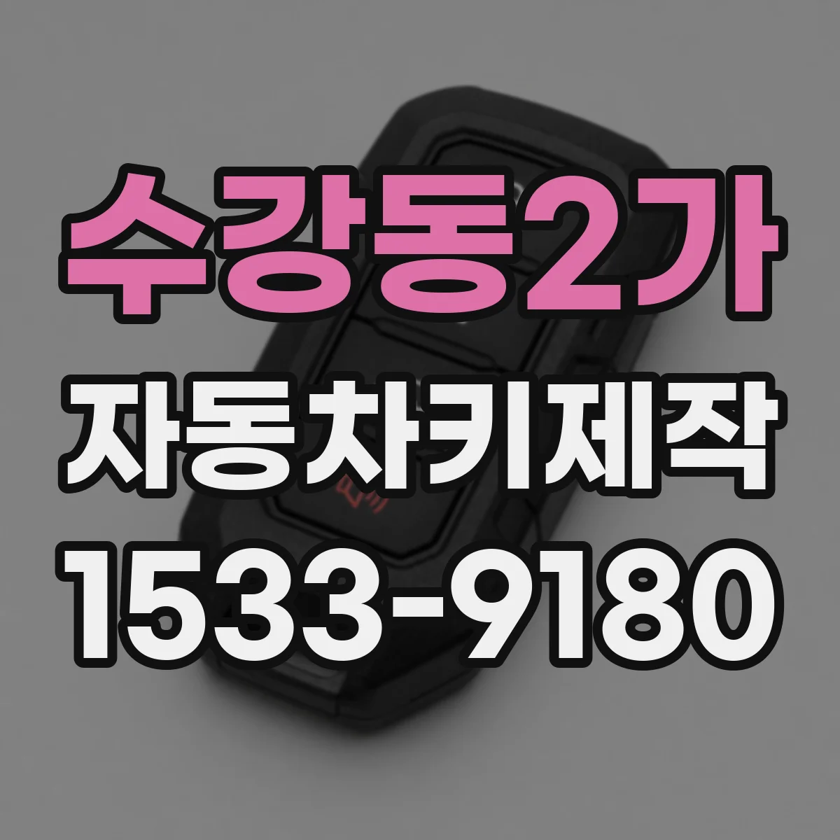 수강동2가 자동차키제작