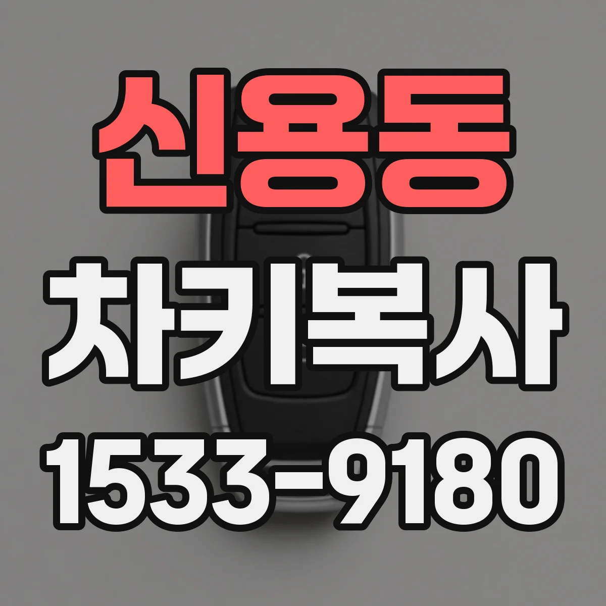 신용동 차키복사