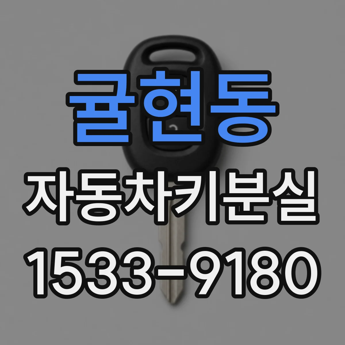 귤현동 자동차키분실