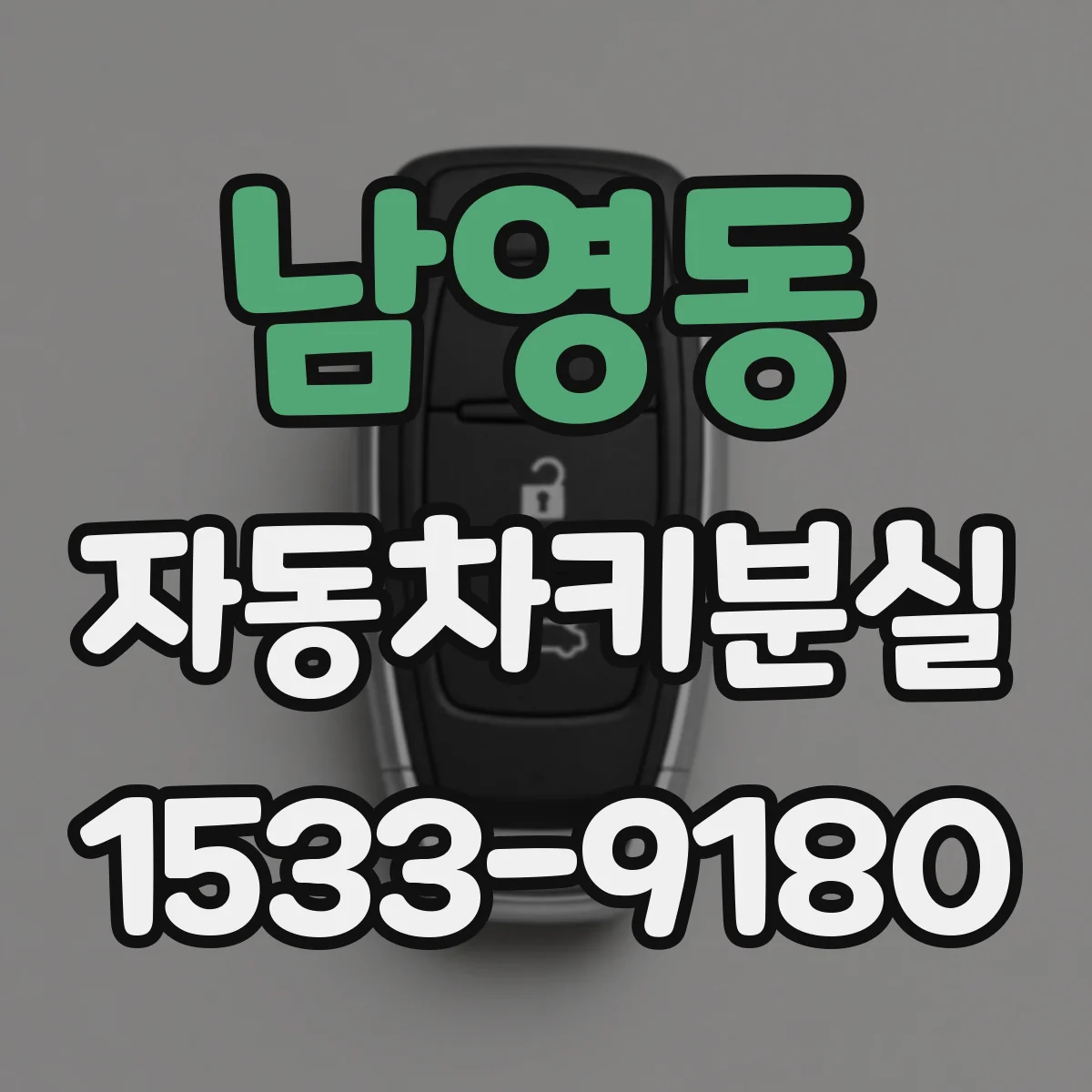 남영동 자동차키분실