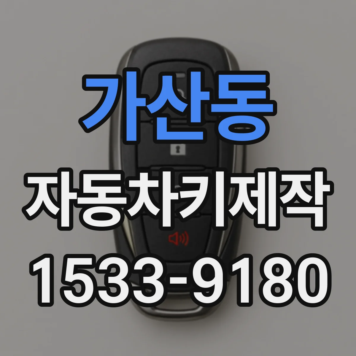 가산동 자동차키제작