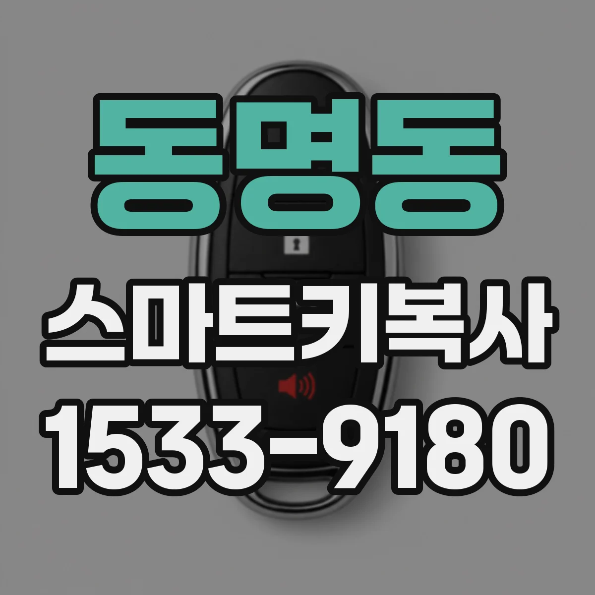 동명동 스마트키복사
