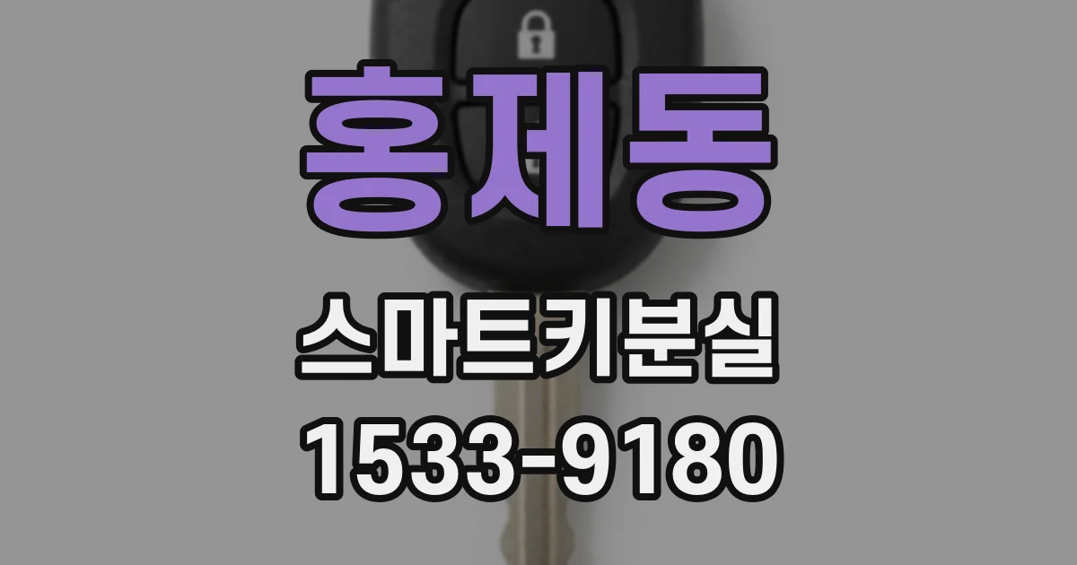 홍제동 스마트키분실