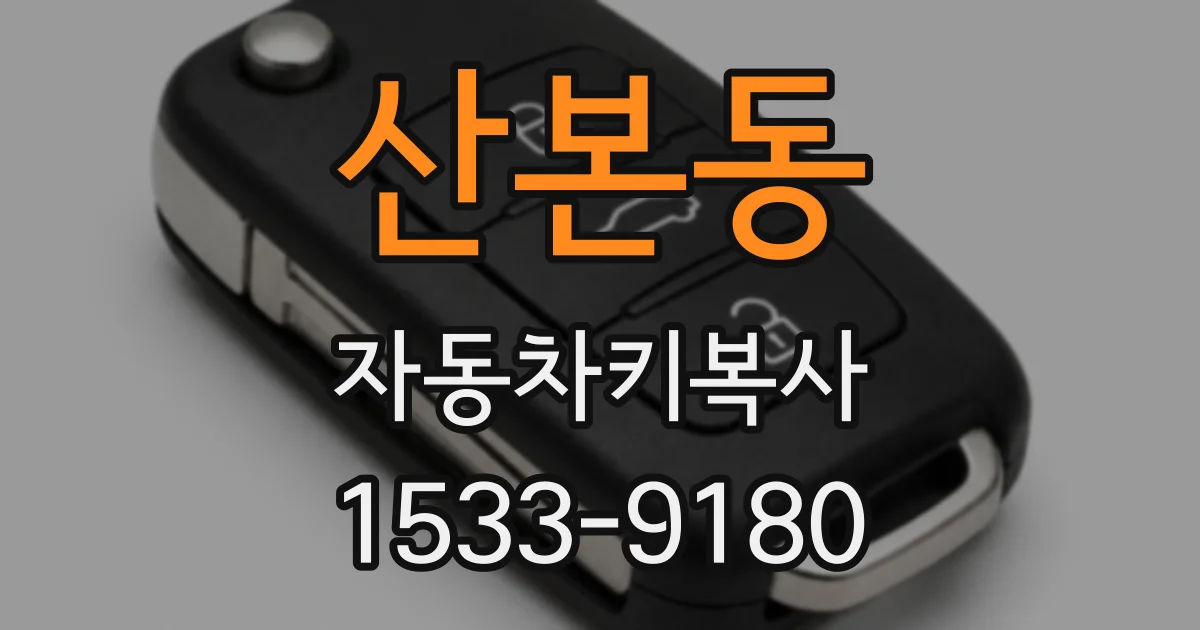 산본동 자동차키복사