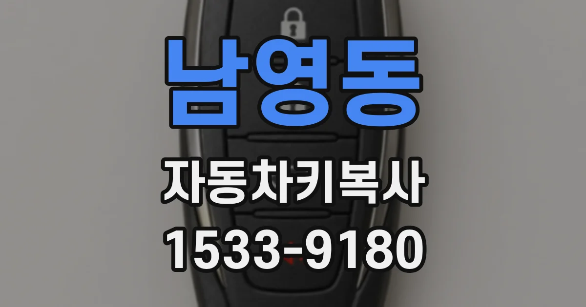 남영동 자동차키복사