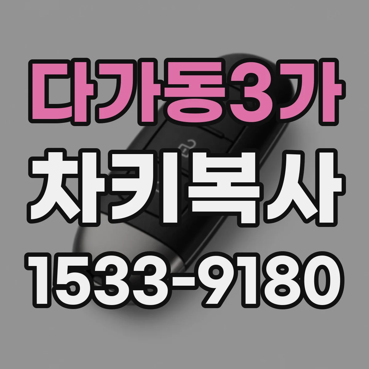 다가동3가 차키복사
