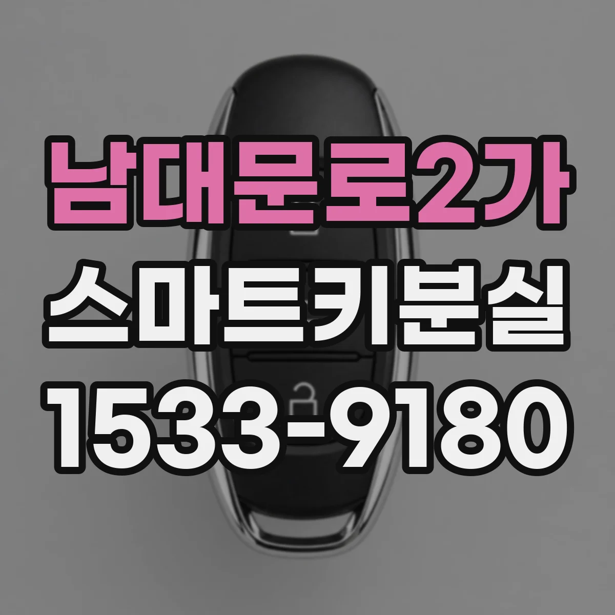 남대문로2가 스마트키분실