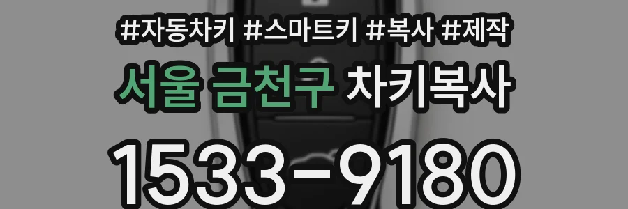 서울 금천구 차키복사