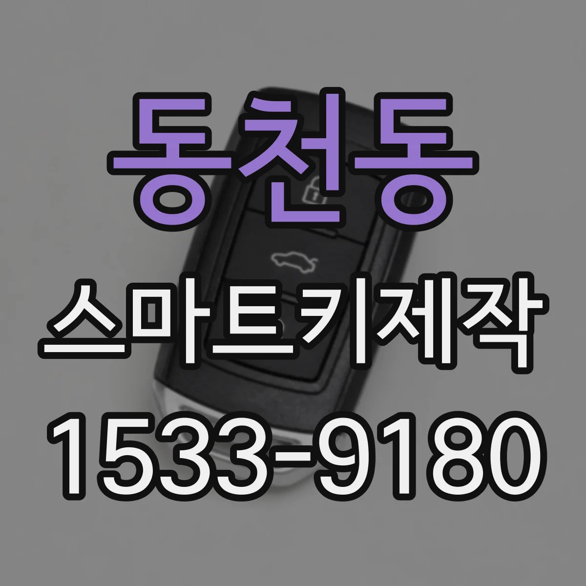 동천동 스마트키제작