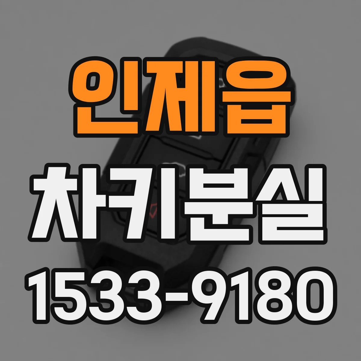 인제읍 차키분실