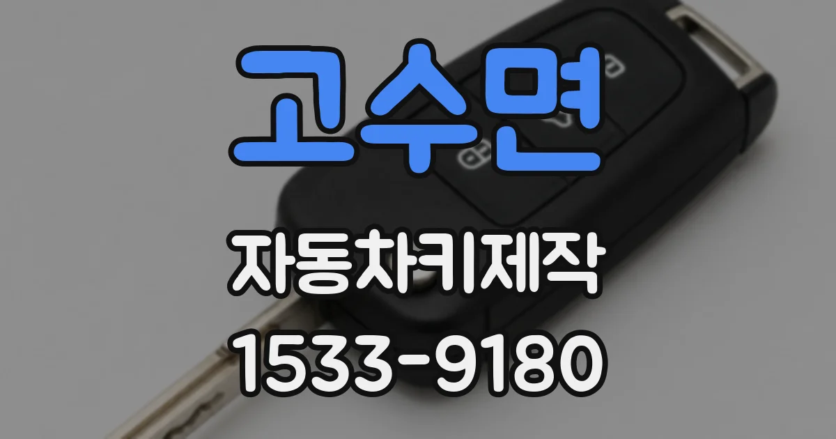 고수면 자동차키제작