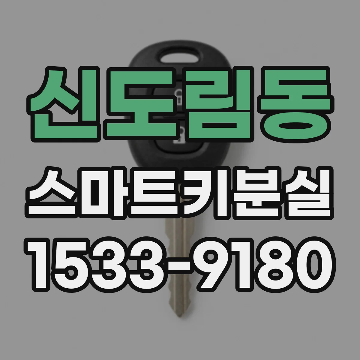 신도림동 스마트키분실