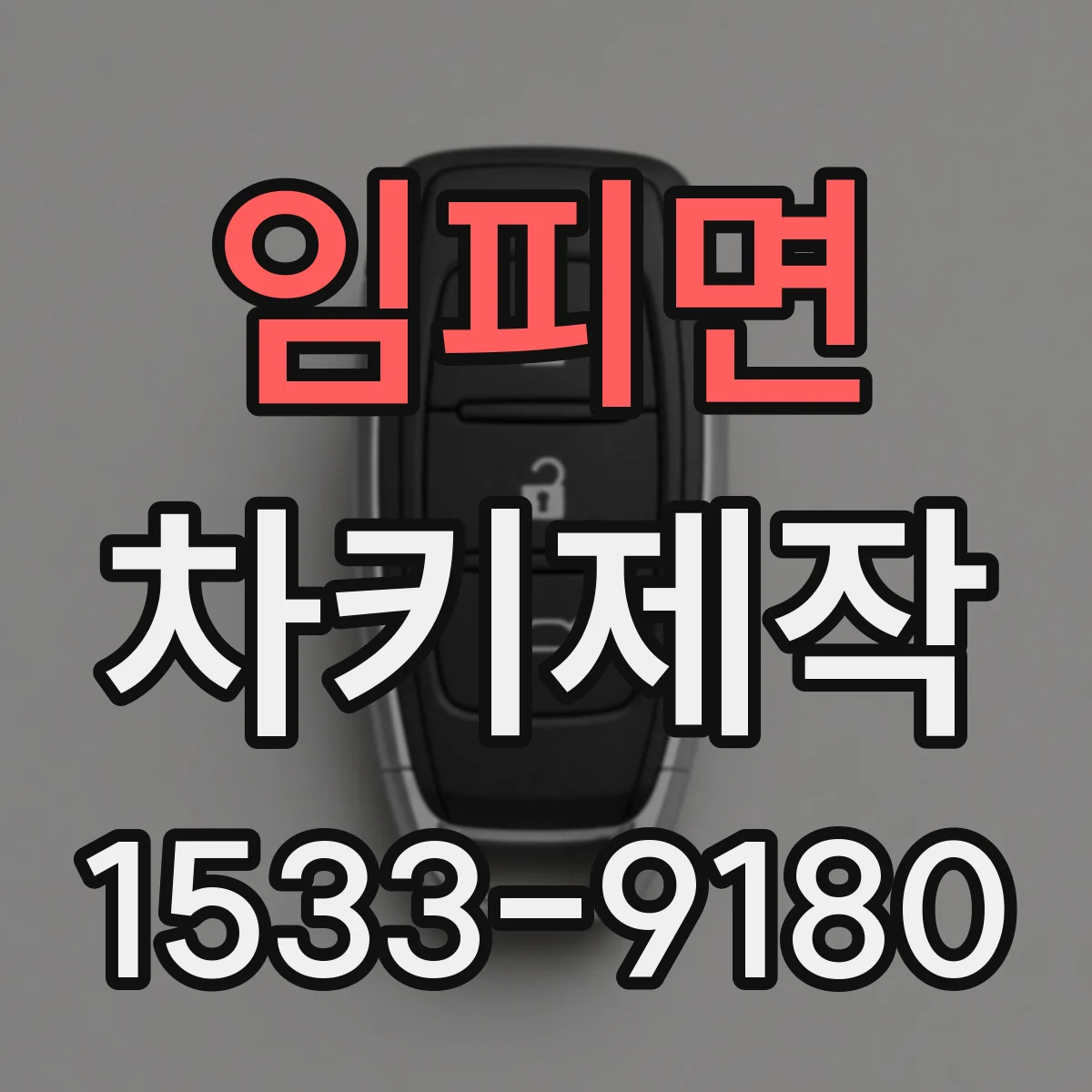 임피면 차키제작