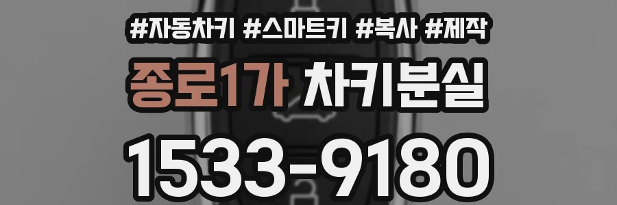 종로1가 차키분실