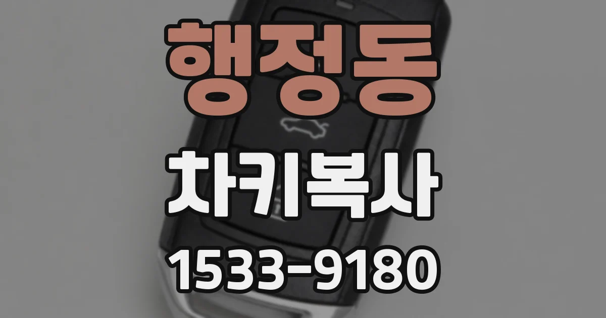 행정동 차키복사