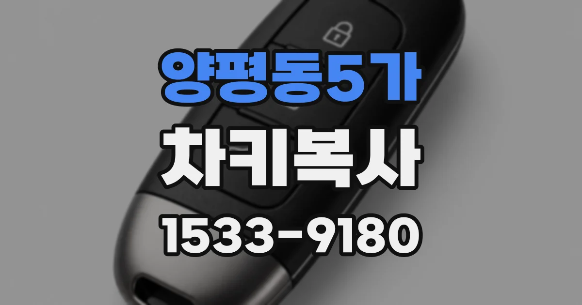 양평동5가 차키복사
