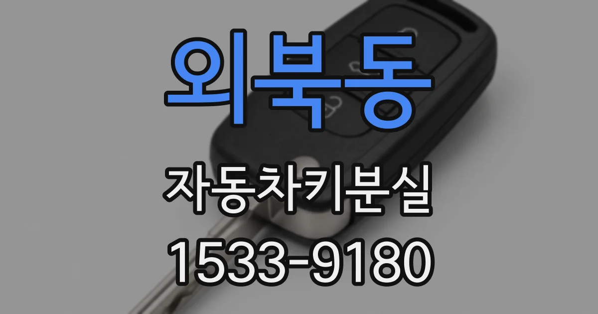 외북동 자동차키분실