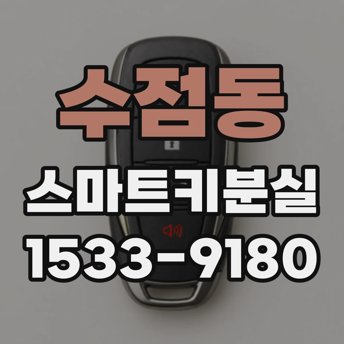 수점동 스마트키분실