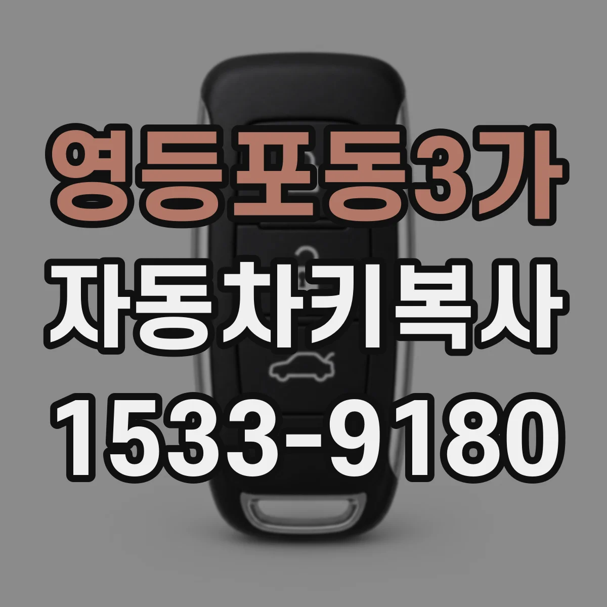 영등포동3가 자동차키복사