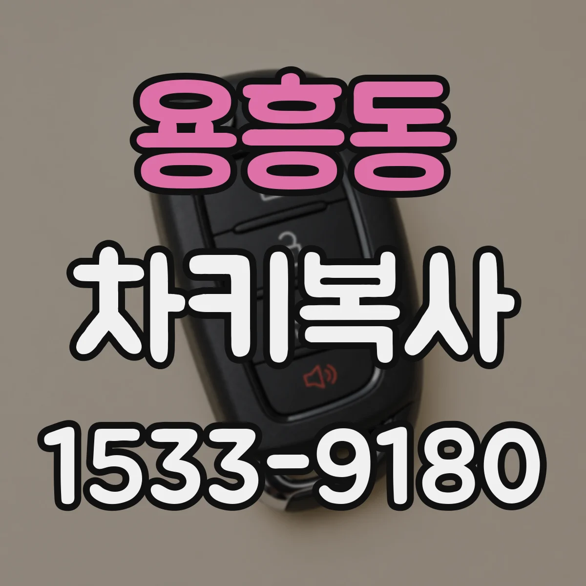 용흥동 차키복사