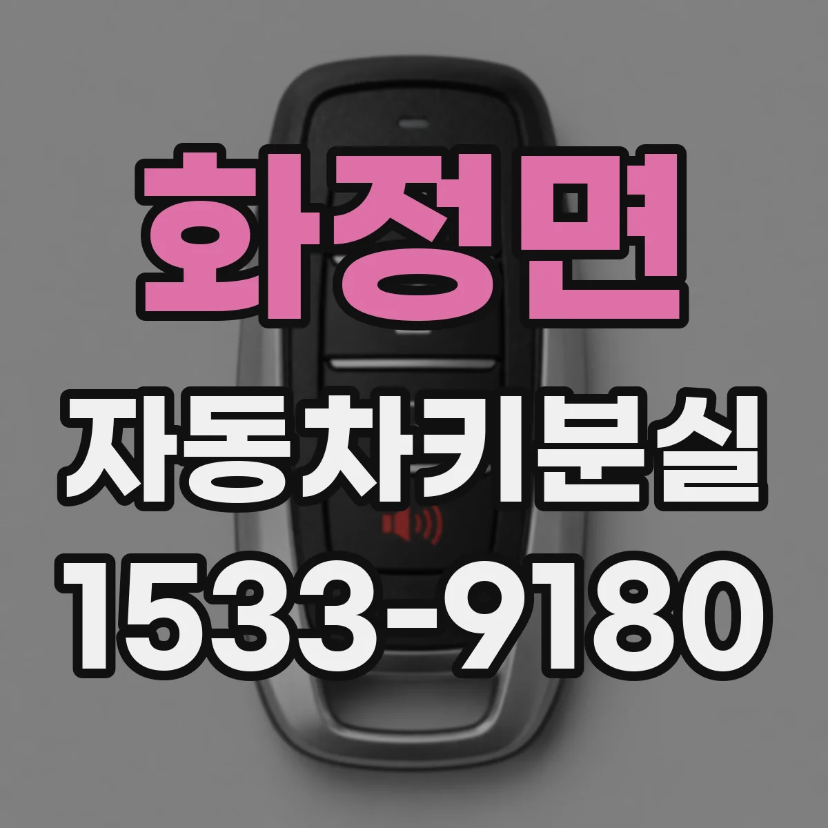 화정면 자동차키분실