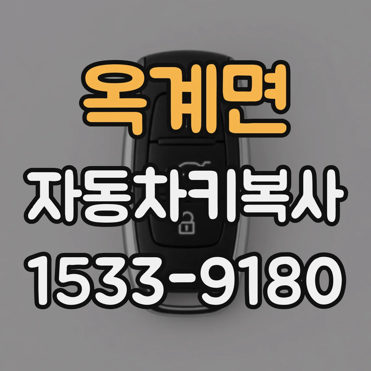 옥계면 자동차키복사
