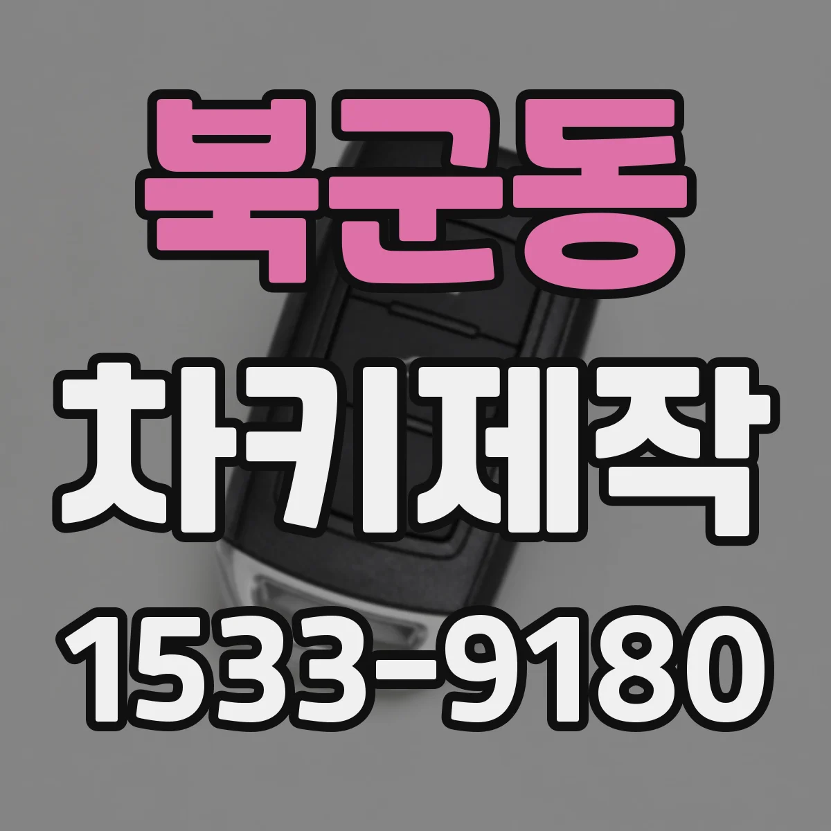 북군동 차키제작