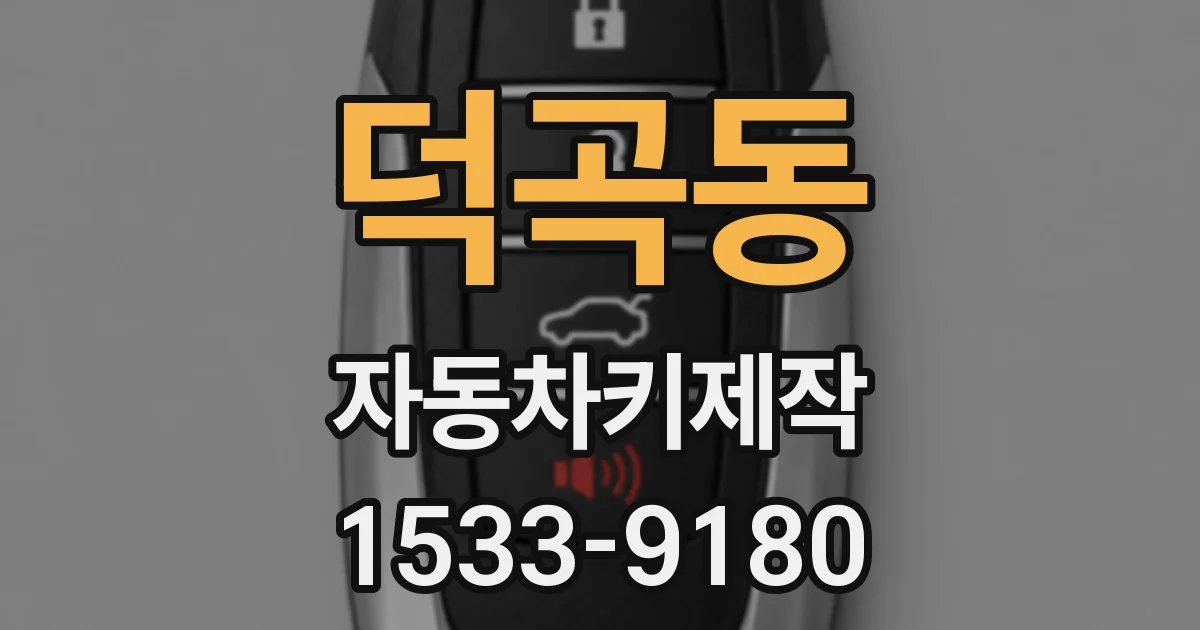 덕곡동 자동차키제작
