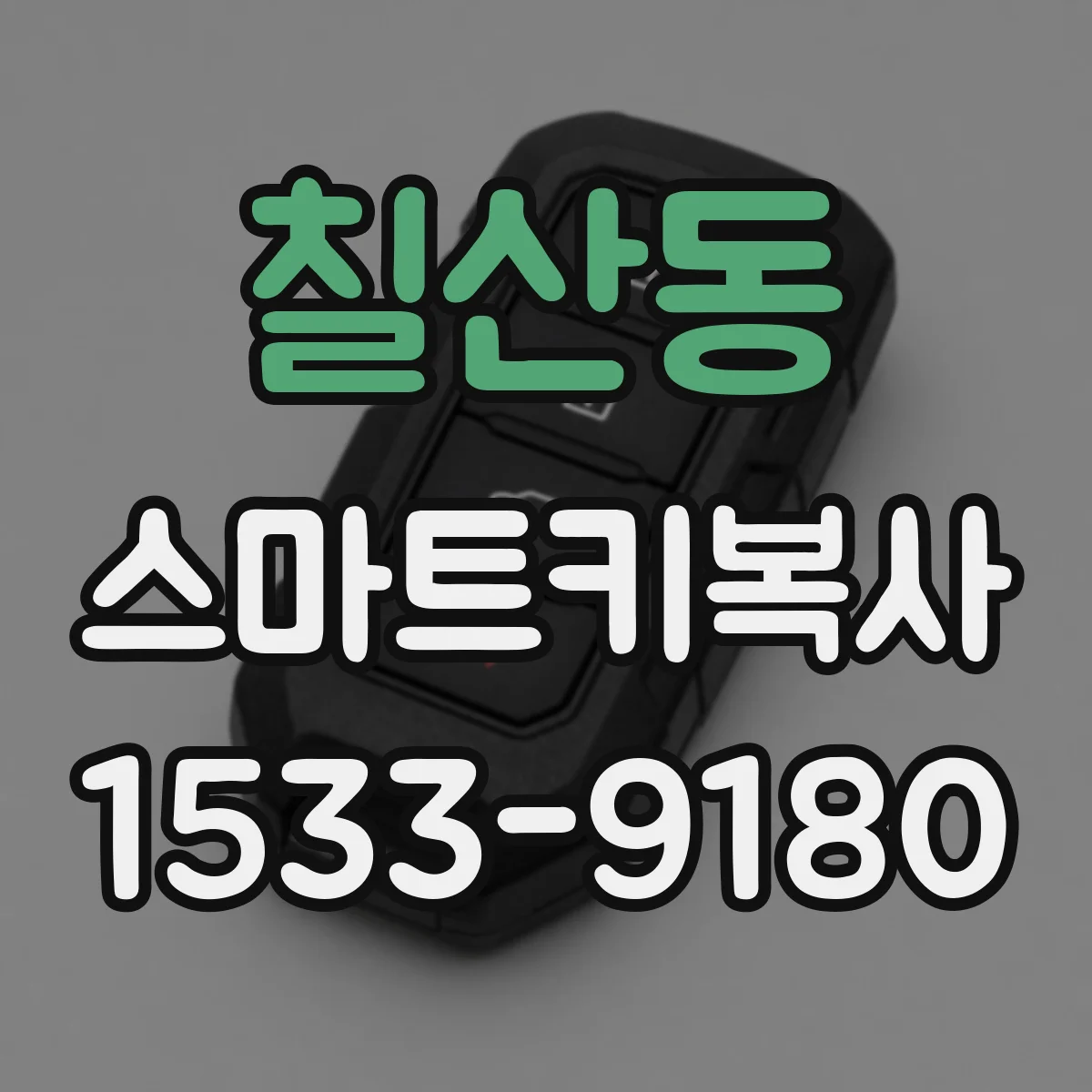 칠산동 스마트키복사