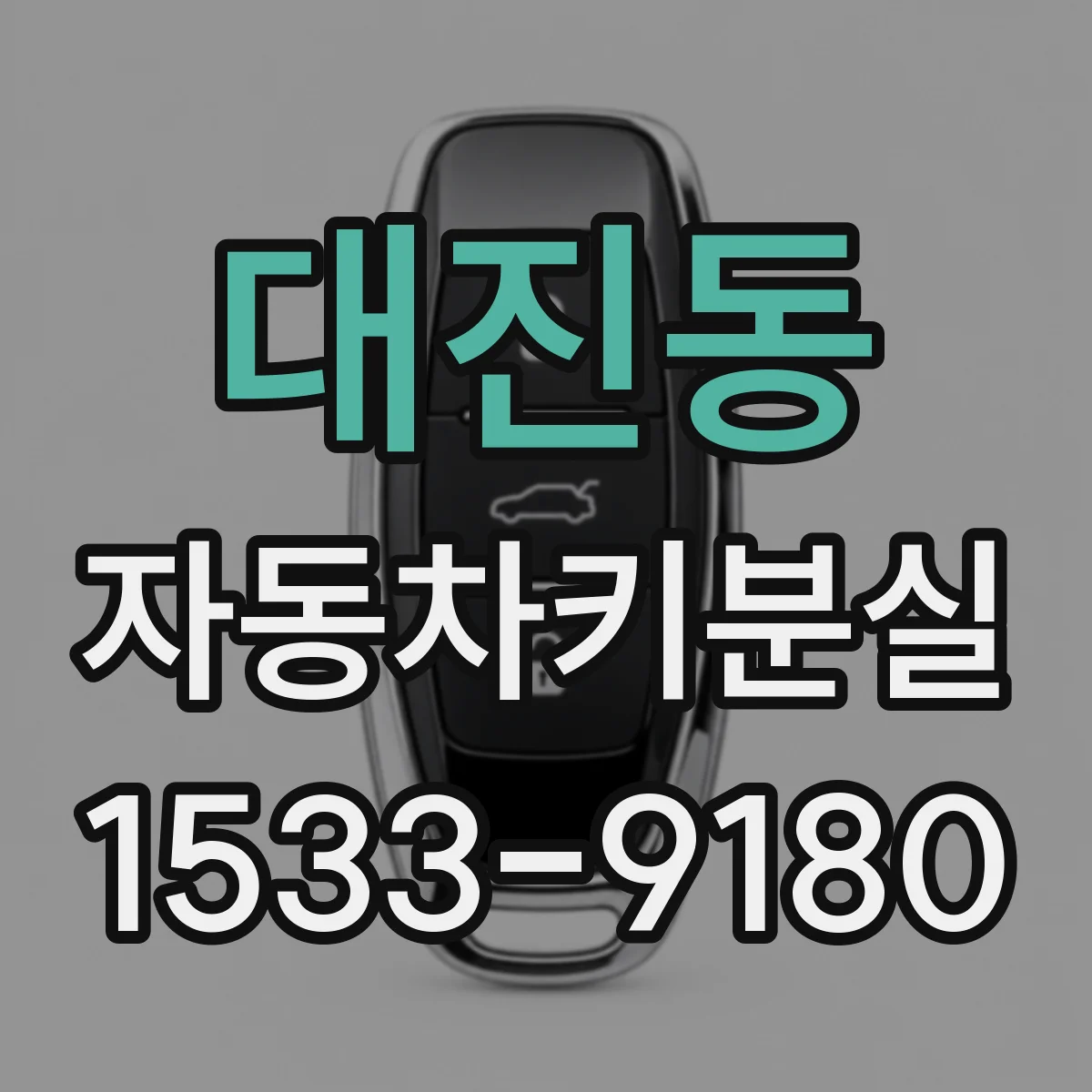 대진동 자동차키분실