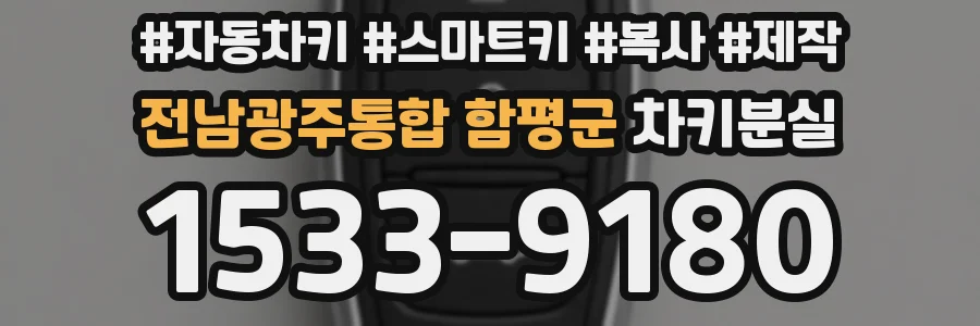 전남광주통합 함평군 차키분실