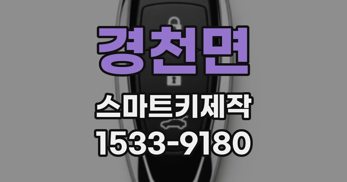 경천면 스마트키제작