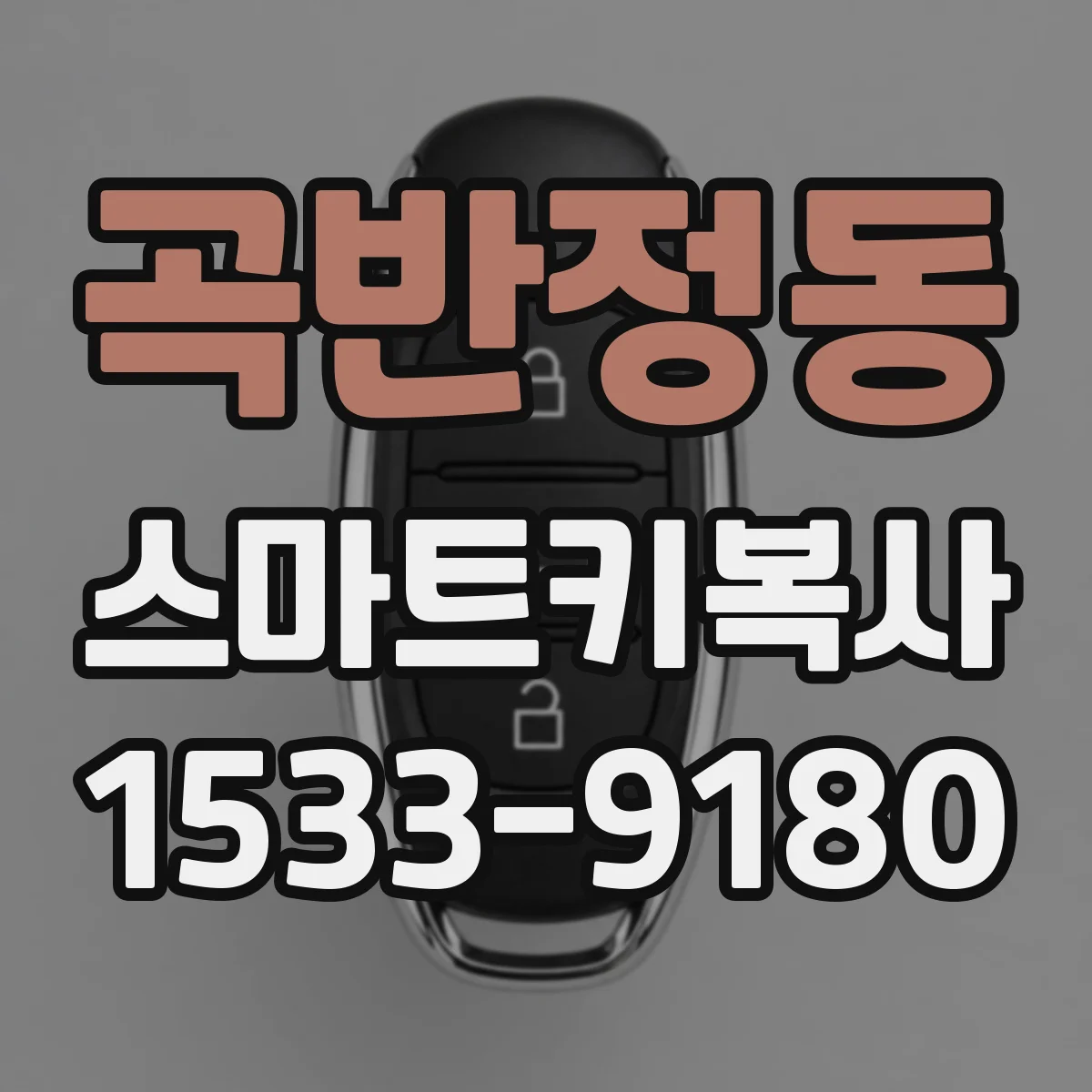 곡반정동 스마트키복사