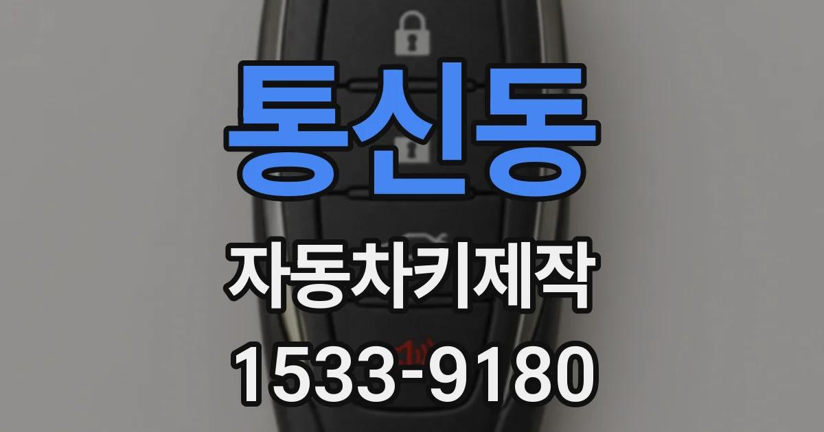 통신동 자동차키제작