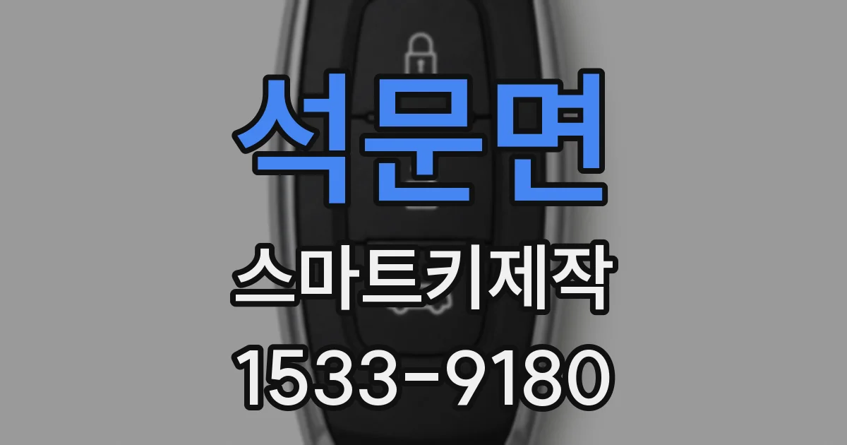 석문면 스마트키제작