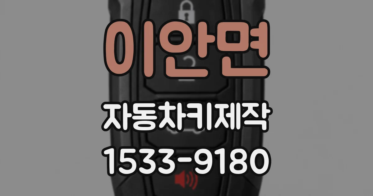 이안면 자동차키제작