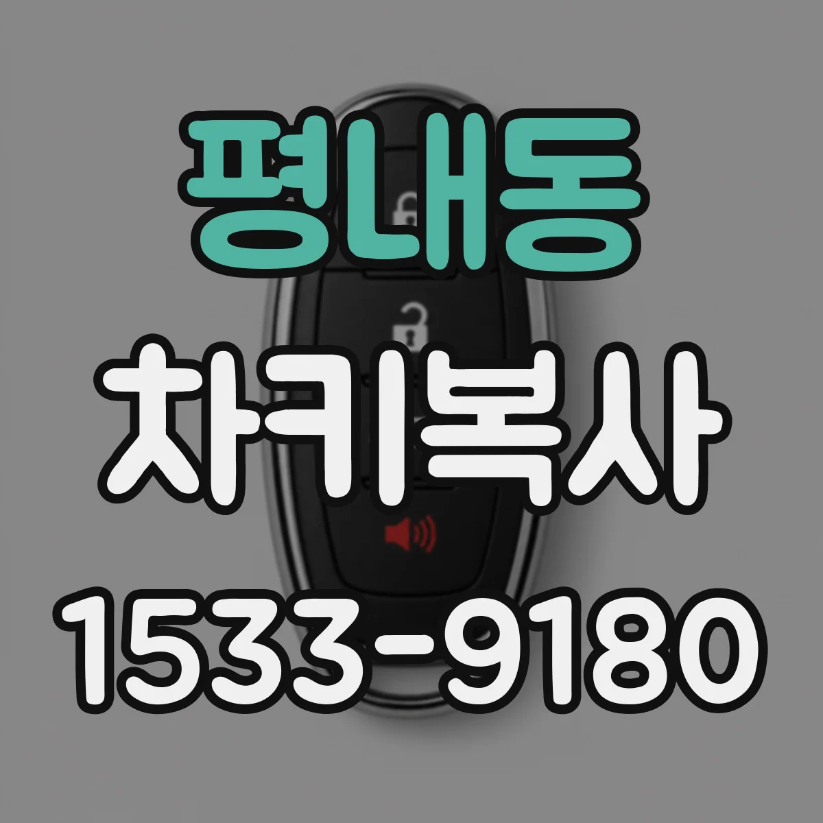 평내동 차키복사