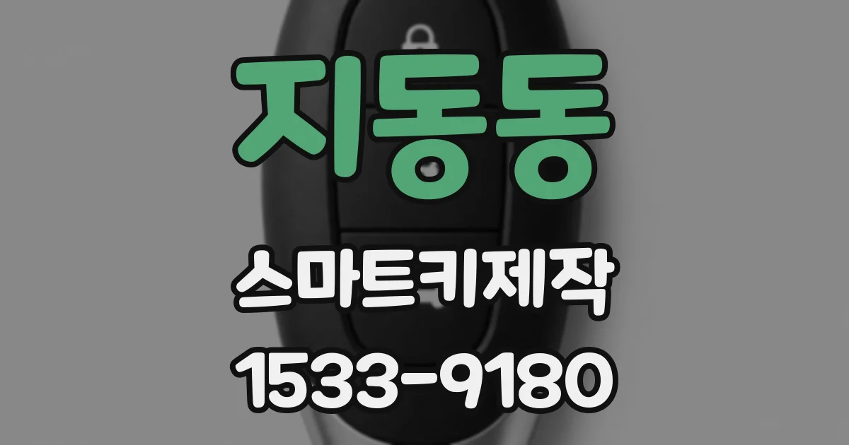 지동동 스마트키제작