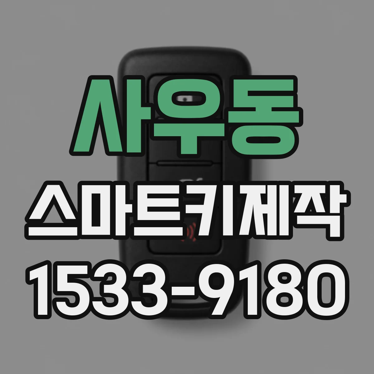 사우동 스마트키제작